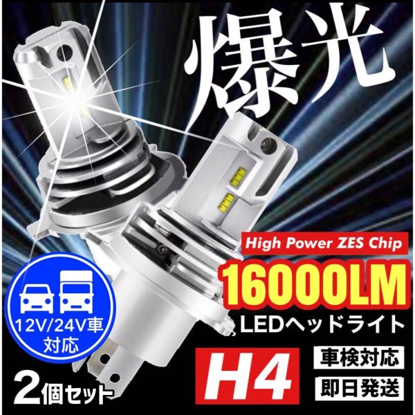 最新型 H4 LED ヘッドライト バルブ フォグランプ Hi/Lo 16000LM トヨタ ホンダ スズキ ダイハツ 日産 スバル 三菱 マツダ 車検対応 汎用_1