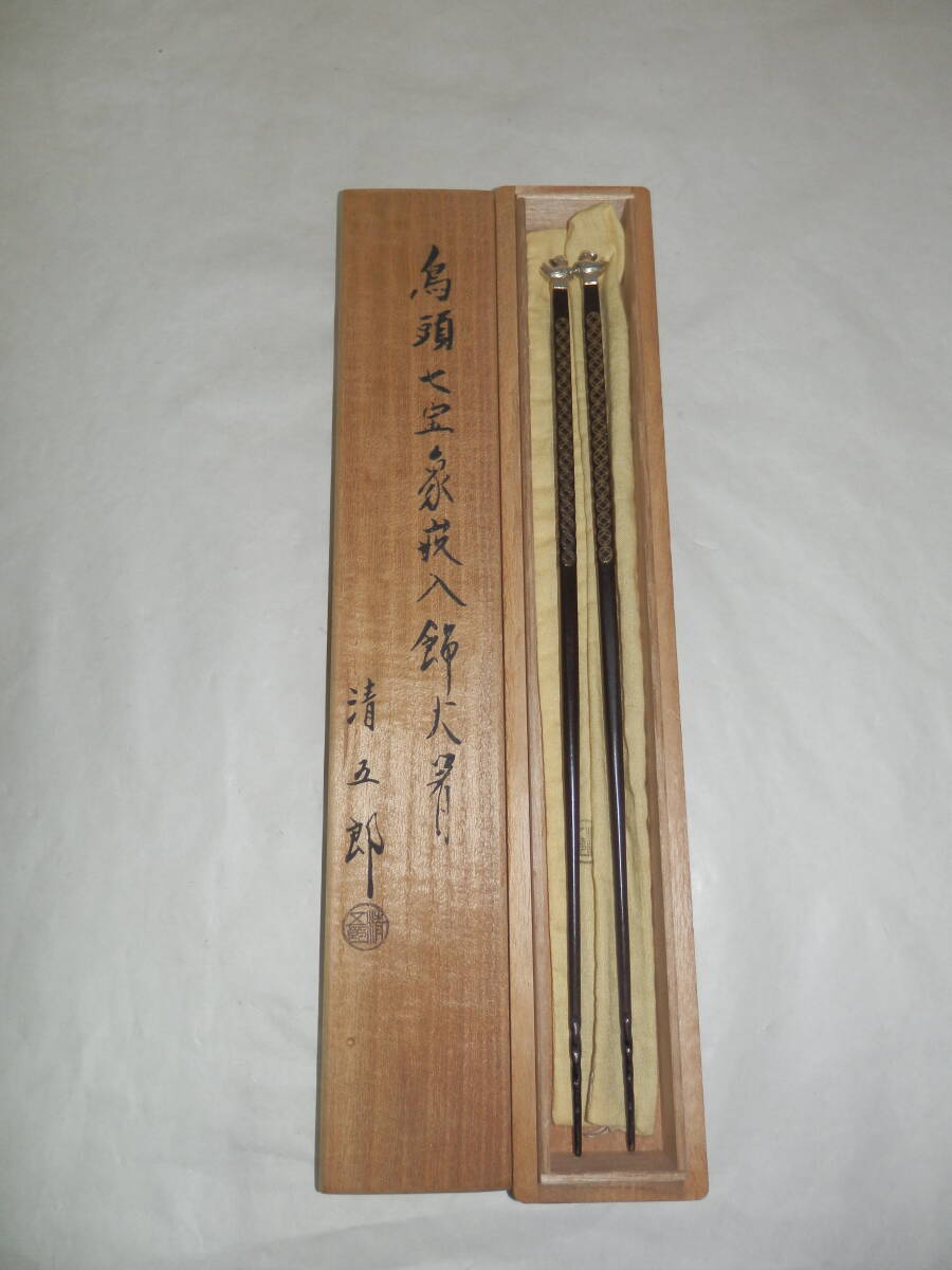 金工師 木村清五郎 鳥頭 七宝 象嵌入 飾火箸 火箸 清五郎 共箱 共布