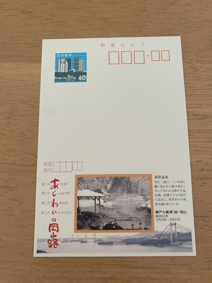 額面40円はがき エコーはがき 未使用はがき 広告はがき 味わいの岡山路