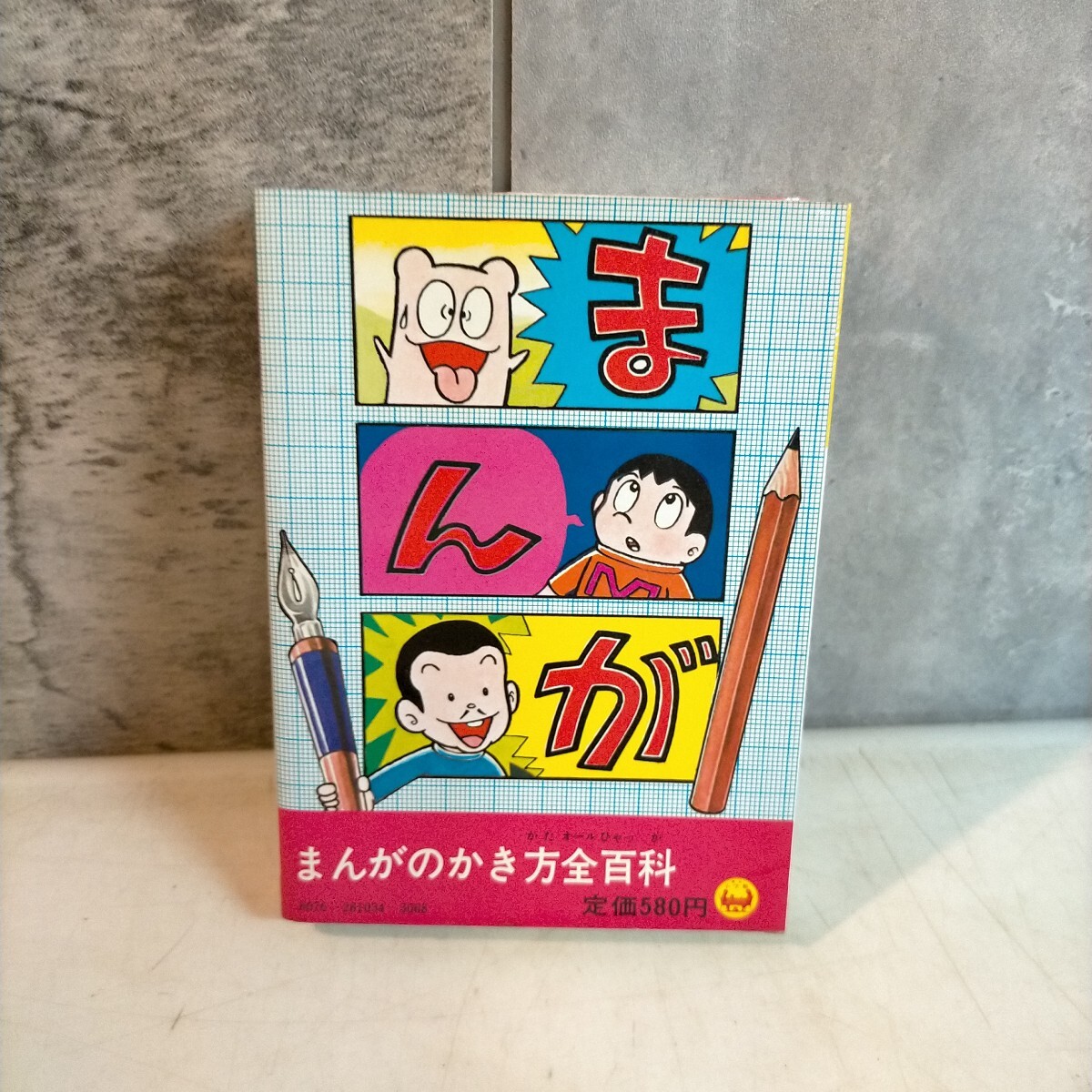 まんがのかき方全百科 藤子不二雄・監修 コロタン文庫(34) 昭和54年