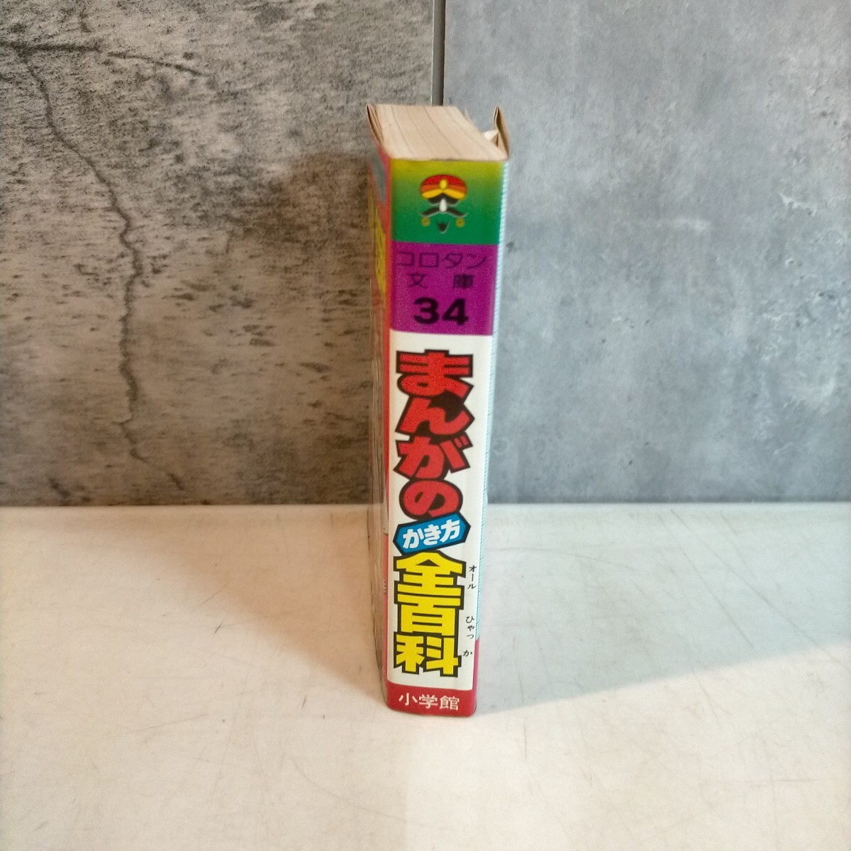 まんがのかき方全百科 藤子不二雄・監修 コロタン文庫(34) 昭和54年