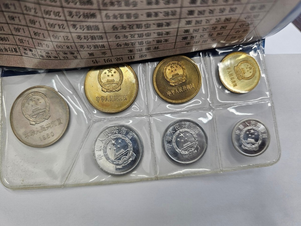 中国 1980年 コインセット 中国人民銀行 中国人民銀行 ミントセット 