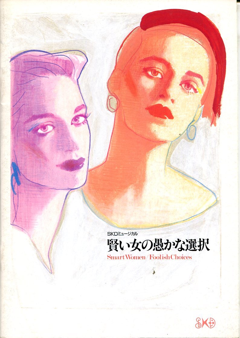 Q- SKDミュージカル　賢い女の愚かな選択　1992年　甲斐京子/風間ミキ　舞台パンフレット_1