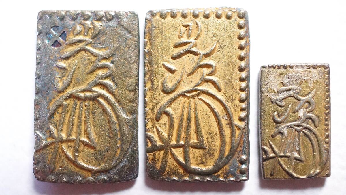 明治二分判金 天保二朱判金 一分銀　古銭 貨幣 金貨 銀貨　3枚セット 明治二分判金・天保二朱判金 3枚組 古金銀(日本)｜売買された