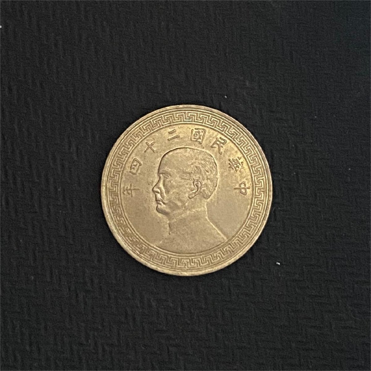 中華民国 中国古錢 Y534 中国古銭 中華民国二十四年 伍分 孫文 ニッケル貨 直径約19.21mm