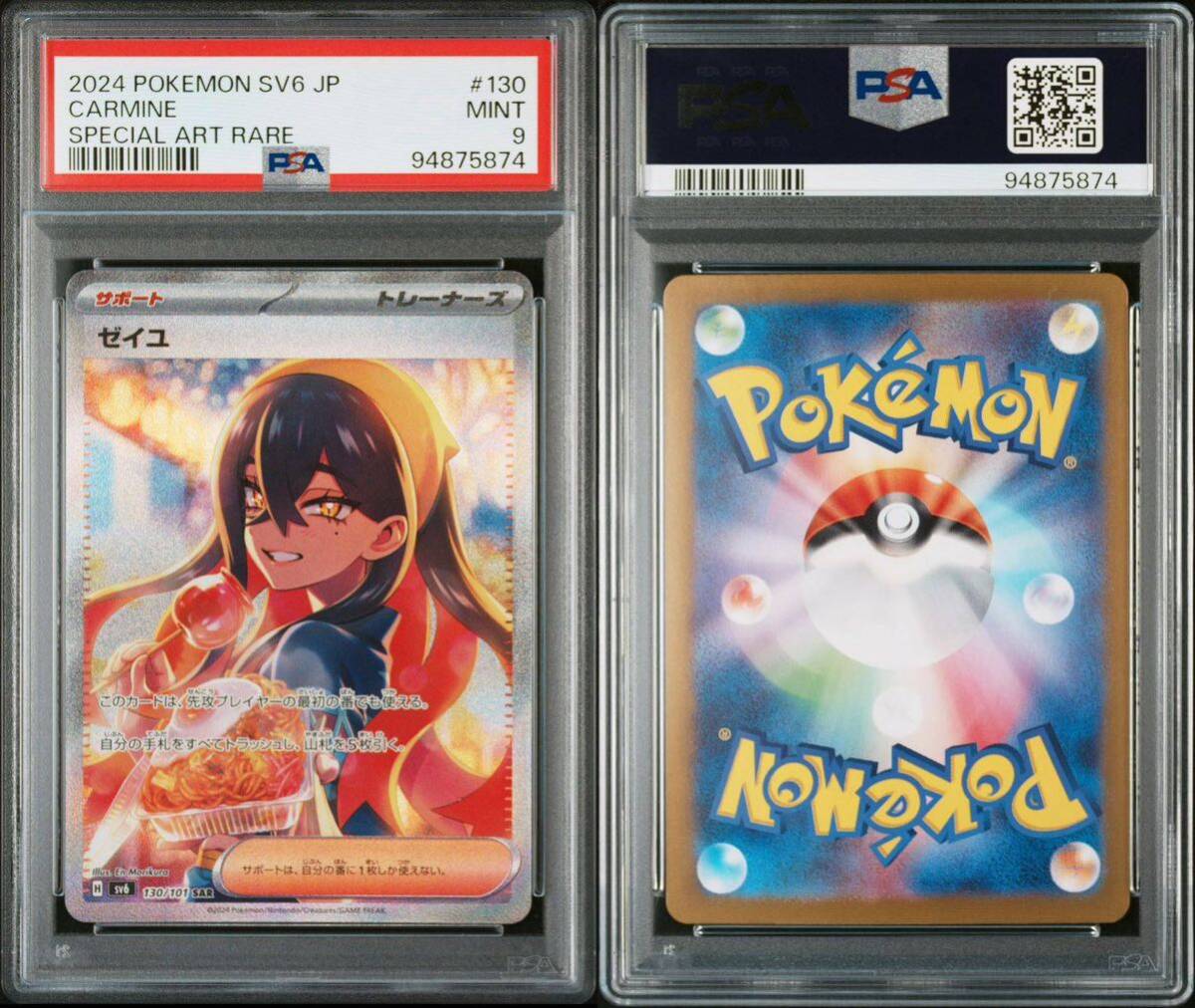 ゼイユ SAR PSA9
