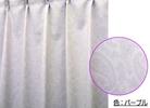 激安 遮光一級相当 カーテン パープル 100×135cm×2枚組_1