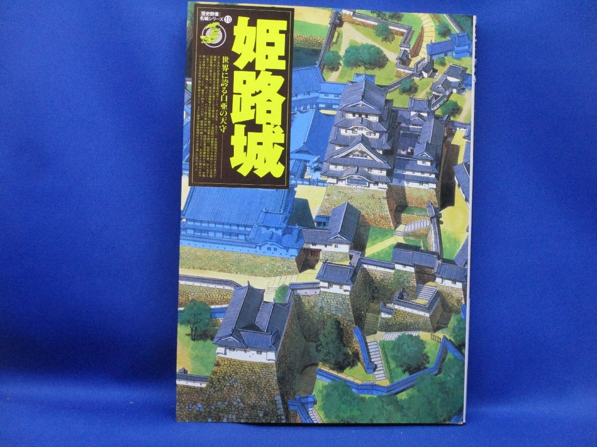 姫路城 世界に誇る白亜の天守 歴史群像名城シリーズ 豊臣秀吉期の