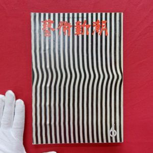 前田常作の値段と価格推移は？｜9件の売買データから前田常作の価値が