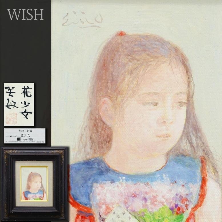 真作】【WISH】大津英敏「花少女」油彩 共シール 証明シール ◇少女