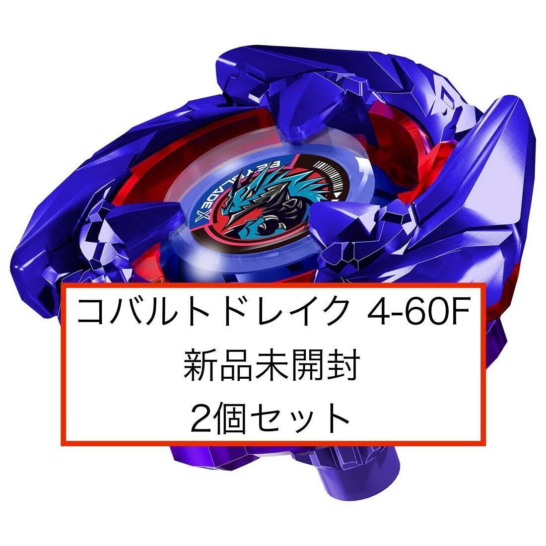 ベイブレードX BX-00 コバルトドレイク4-60F 新品未開封2個セット