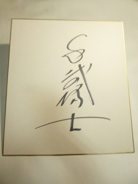 サイン色紙 相撲力士 千代の富士 大相撲 /さ29(相撲)｜売買された