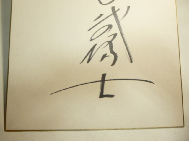 相撲　大相撲　千代の富士　色紙 サイン色紙 相撲力士 千代の富士 大相撲 /さ29(相撲)｜売買された