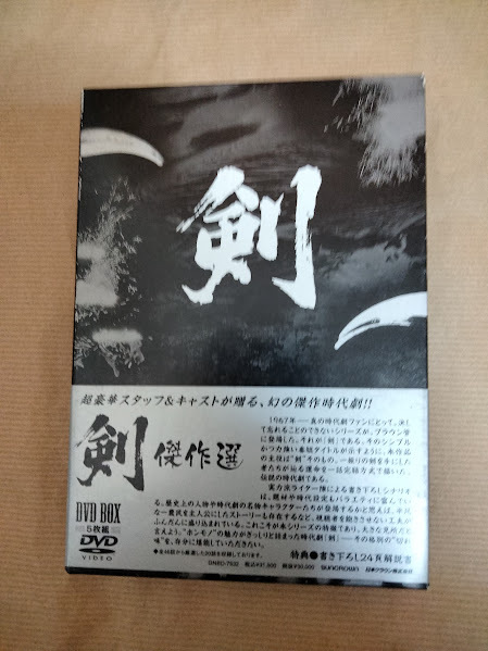 激レア 傑作時代劇「剣」中古DVD‐BOX 丹波哲郎 三国連太郎 緒形拳 山崎
