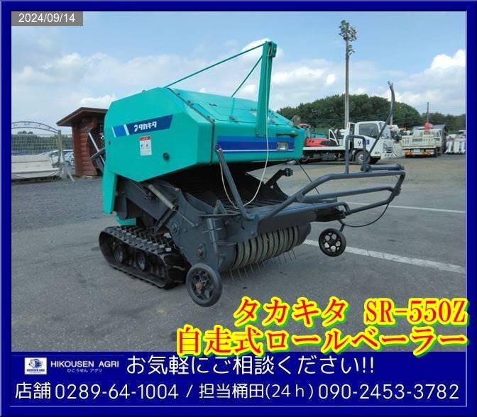 ☆タカキタ:ロールベーラー:自走式:6馬力:SR-550Z:梱包機:牧草:ワラ