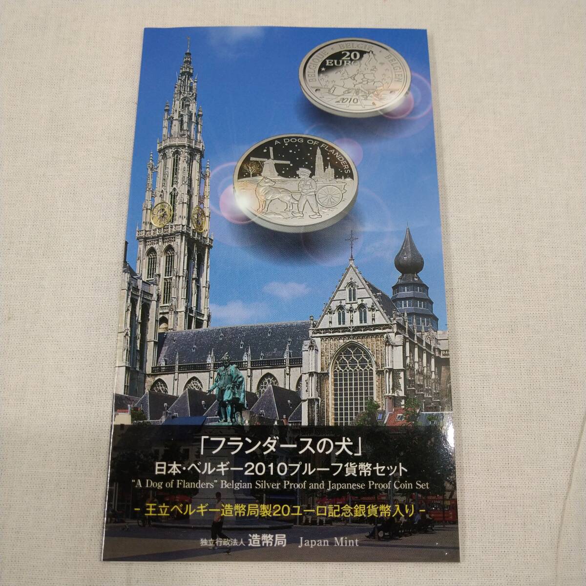 希少】「フランダースの犬」日本・ベルギー 2010プルーフ貨幣セット 20
