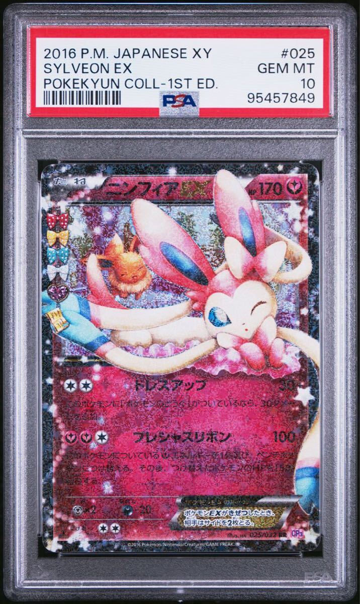 PSA10】 ポケモンカード GEM MT ニンフィアex ポケキュンコレクション