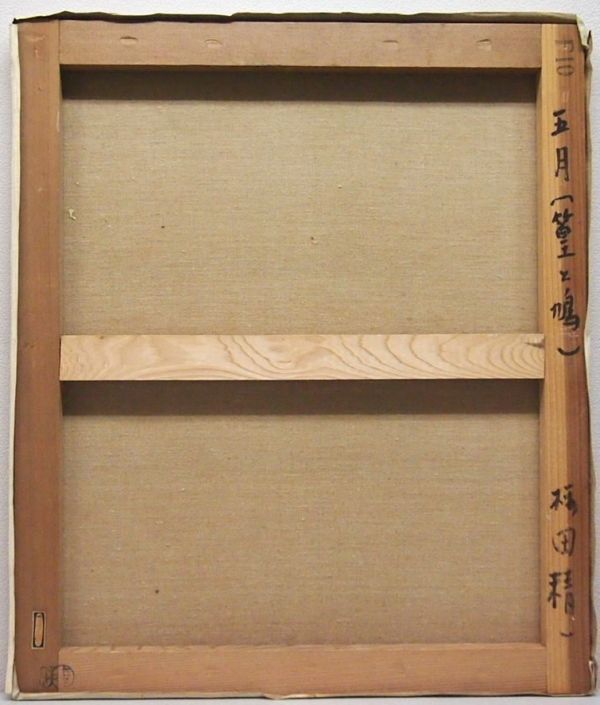 真作保証】 桜田精一 「五月 (篁と鳩)」 油彩画 10号 裏書あり 熊本県