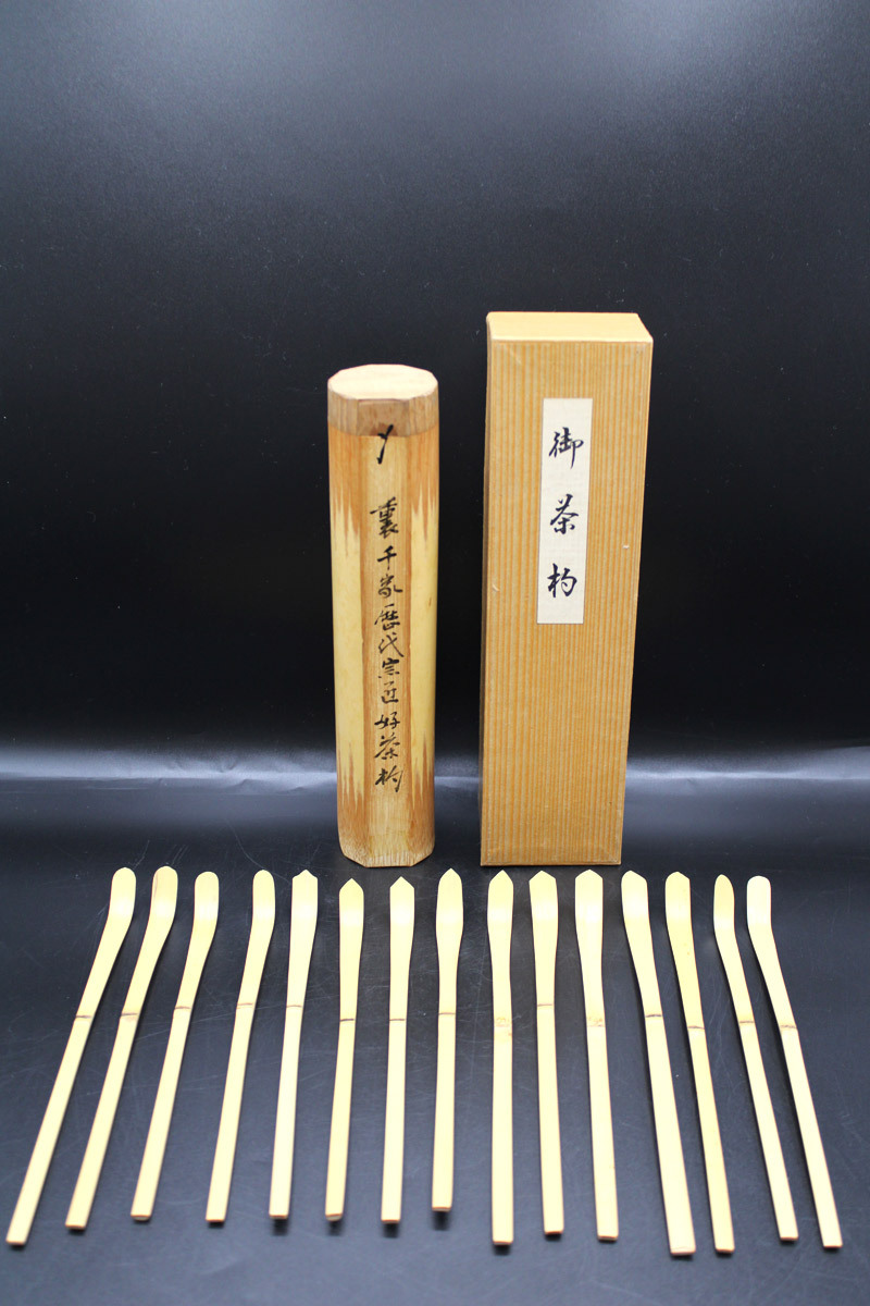 未使用 茶道具 裏千家流 歴代茶杓 15本揃 共筒 茶道具】「裏千家流歴代宗匠好茶杓 十五本」共筒 千利休 年代物(木工