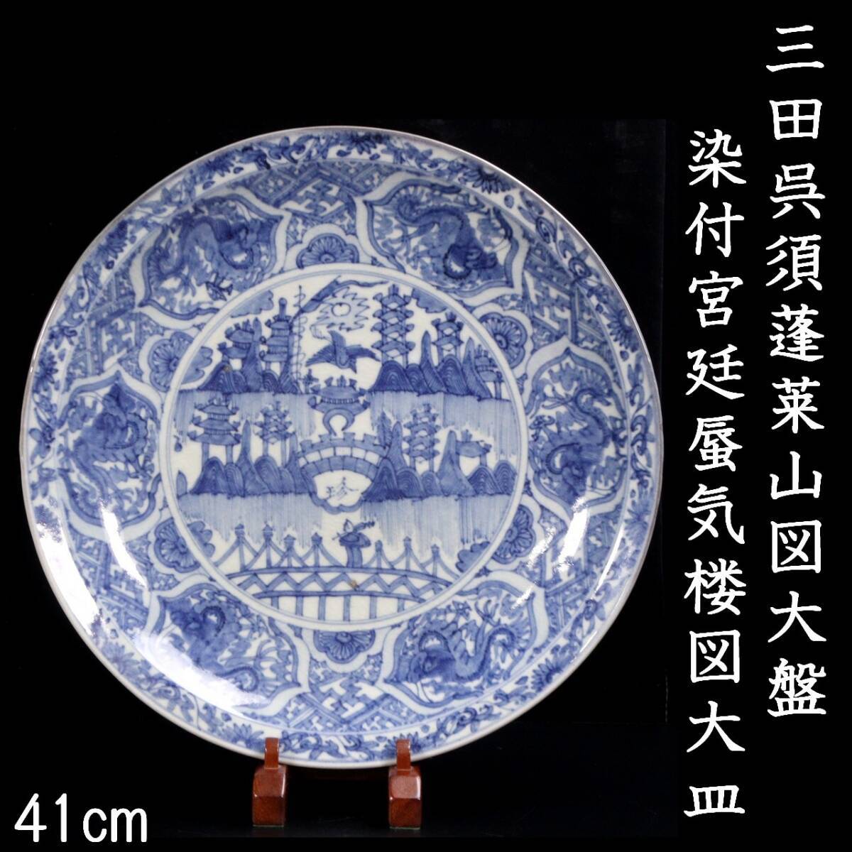 ◇錵◇ 中国古玩 呉須蓬莱山図大盤 染付宮廷蜃気楼図大皿 41cm 唐物