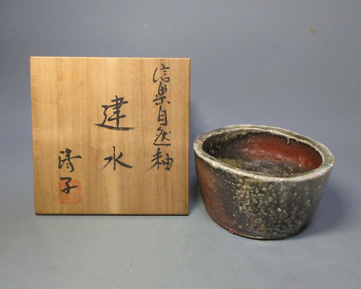 504307 神山清子 作 信楽焼 自然釉 建水（共箱）茶道具・陶芸家(茶碗
