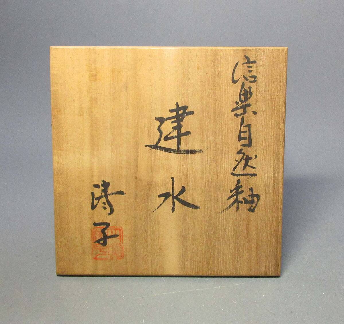 504307 神山清子 作 信楽焼 自然釉 建水（共箱）茶道具・陶芸家(茶碗