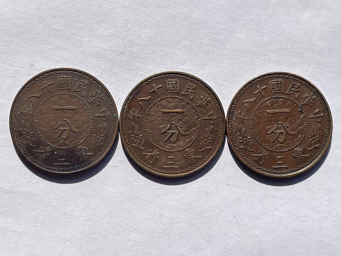 23、東三省 中国銅幣 一分 3枚 外国コイン 古銭 貨幣 中国古銭 中国