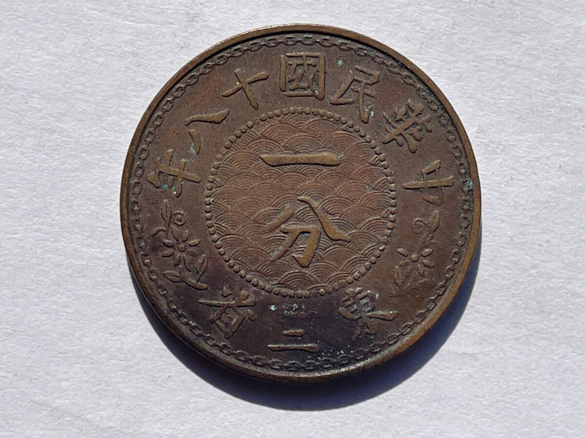 23、東三省 中国銅幣 一分 3枚 外国コイン 古銭 貨幣 中国古銭 中国