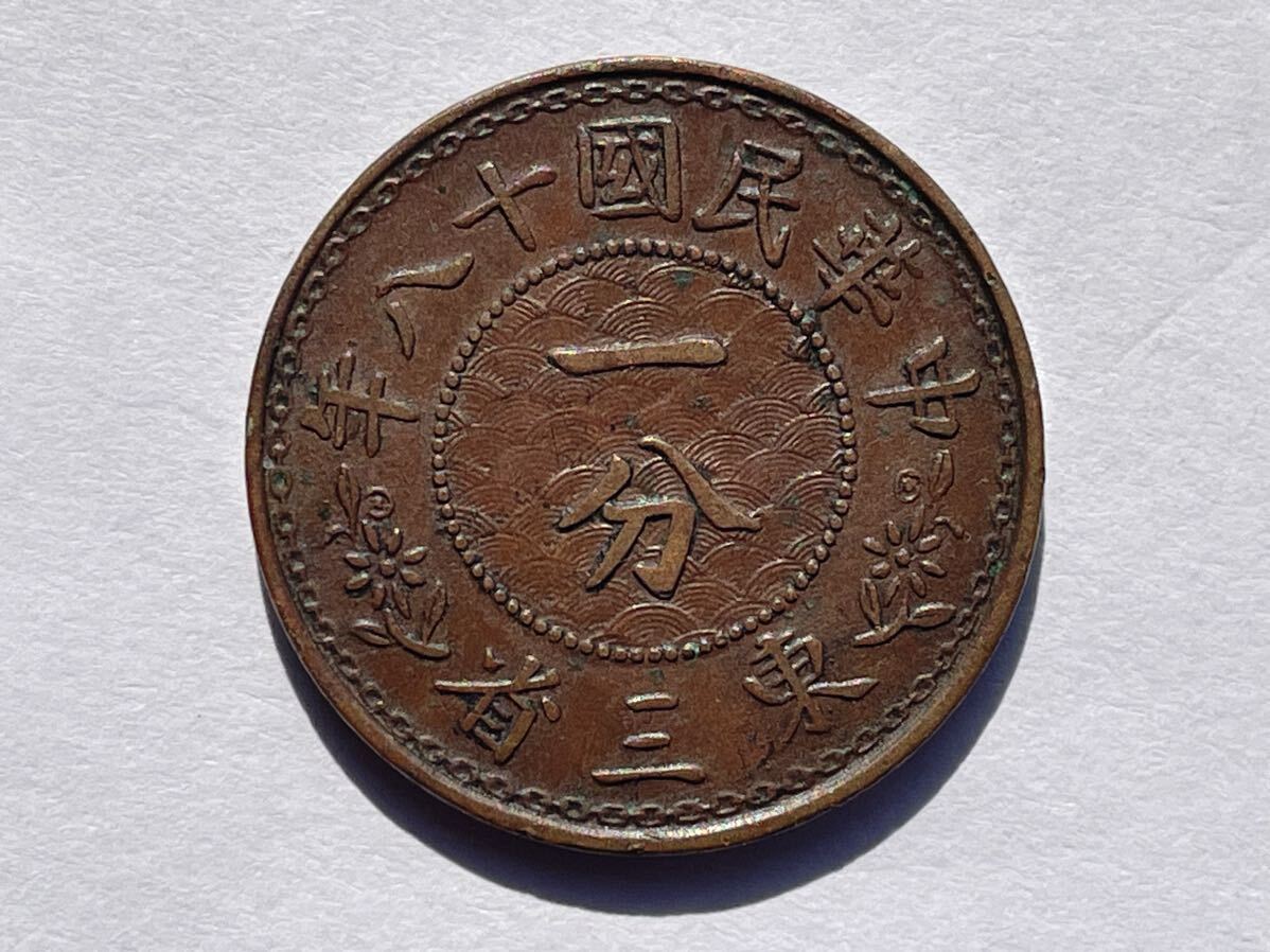 23、東三省 中国銅幣 一分 3枚 外国コイン 古銭 貨幣 中国古銭 中国