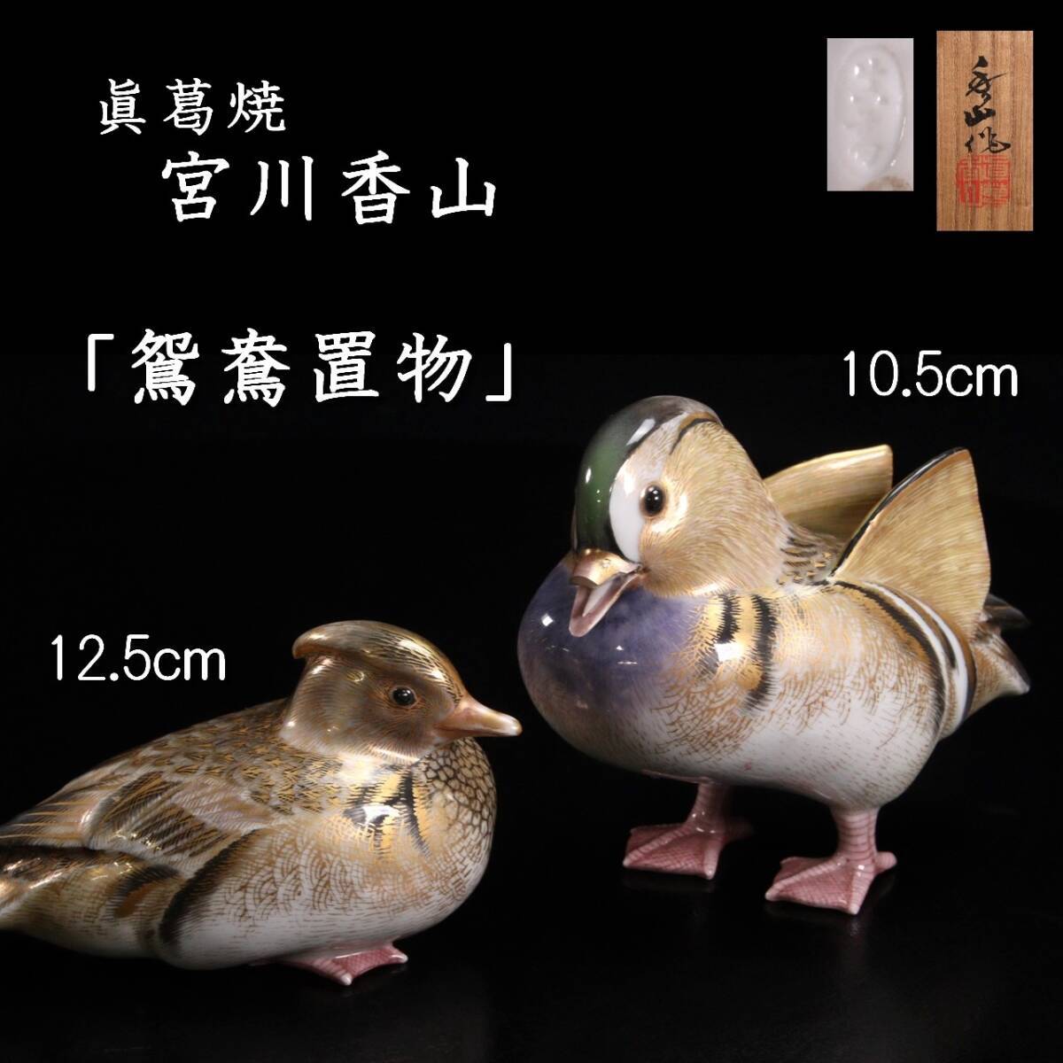 ◇錵◇ 帝室技芸員 眞葛焼 宮川香山 「鴛鴦置物」12.5cm/10.5cm 共箱