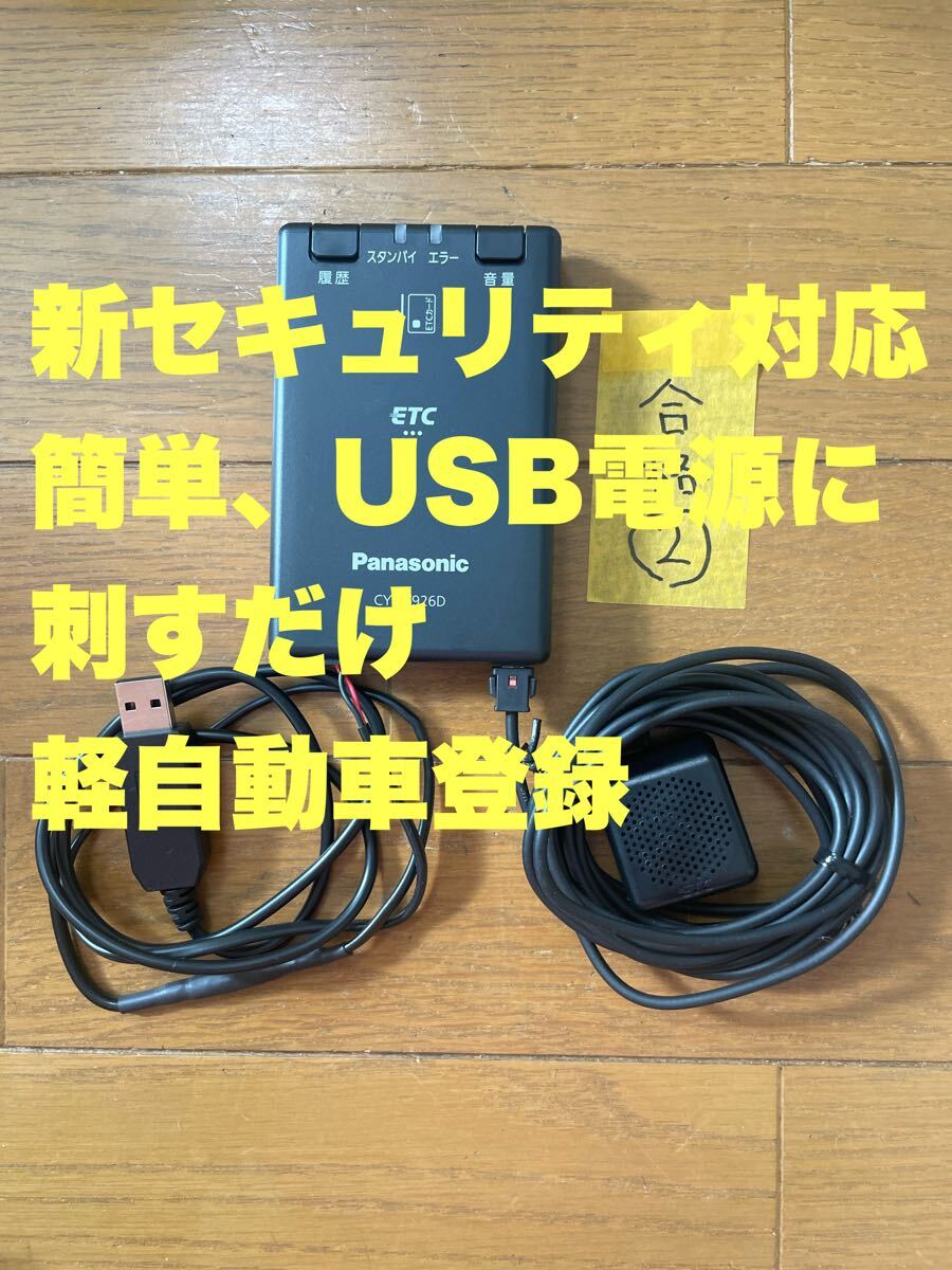 2】キズ・汚れ少ない 2030年以降も使用可能 USB電源対応 ETC車載器 軽
