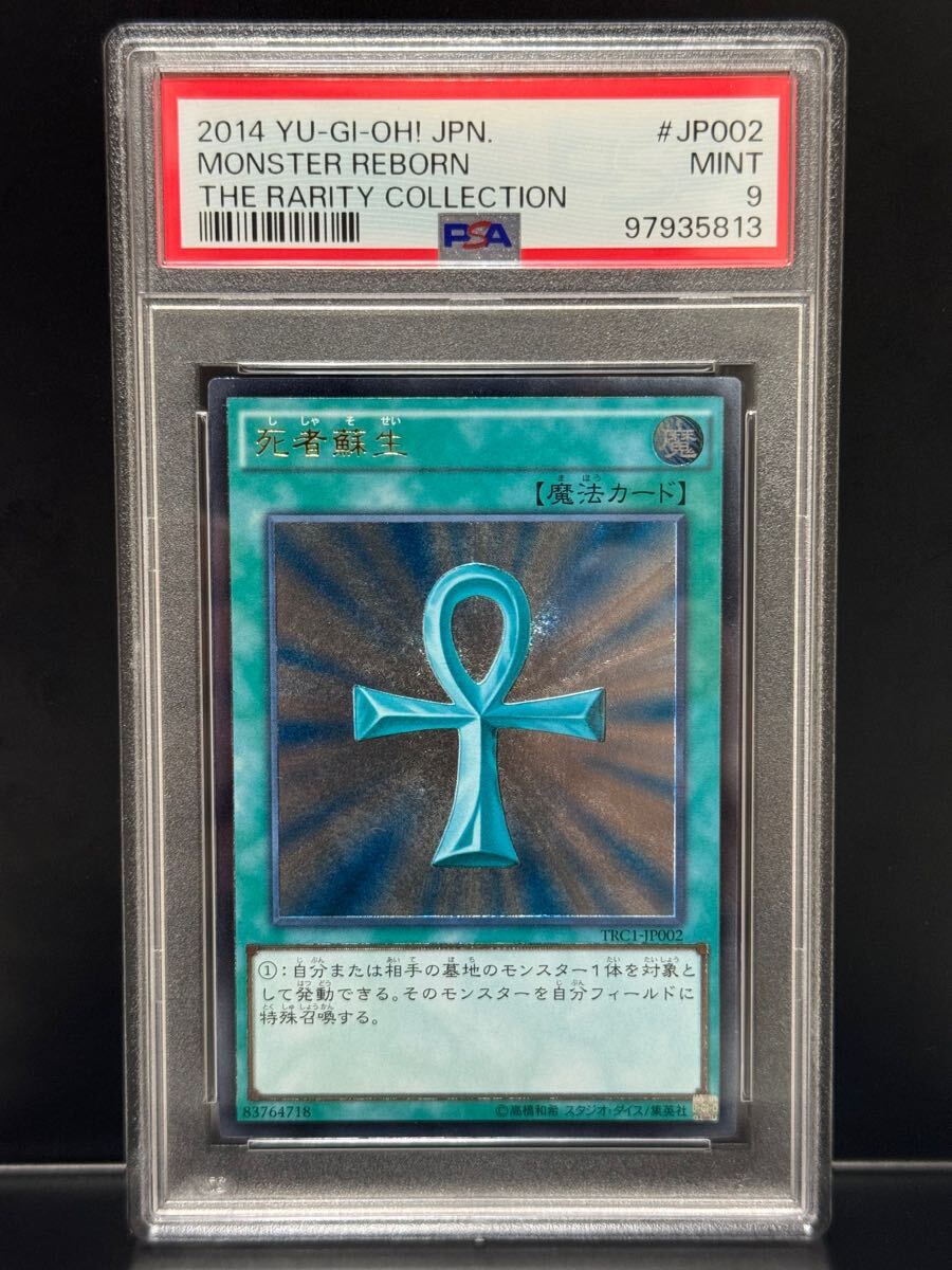 PSA9 死者蘇生 MONSTER REBORN TRC1-JP002 レリーフ アルティメット