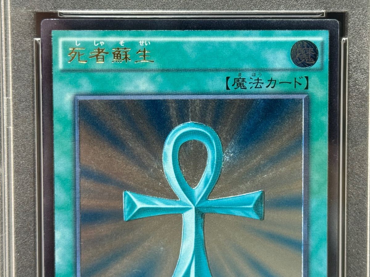 PSA9 死者蘇生 MONSTER REBORN TRC1-JP002 レリーフ アルティメット