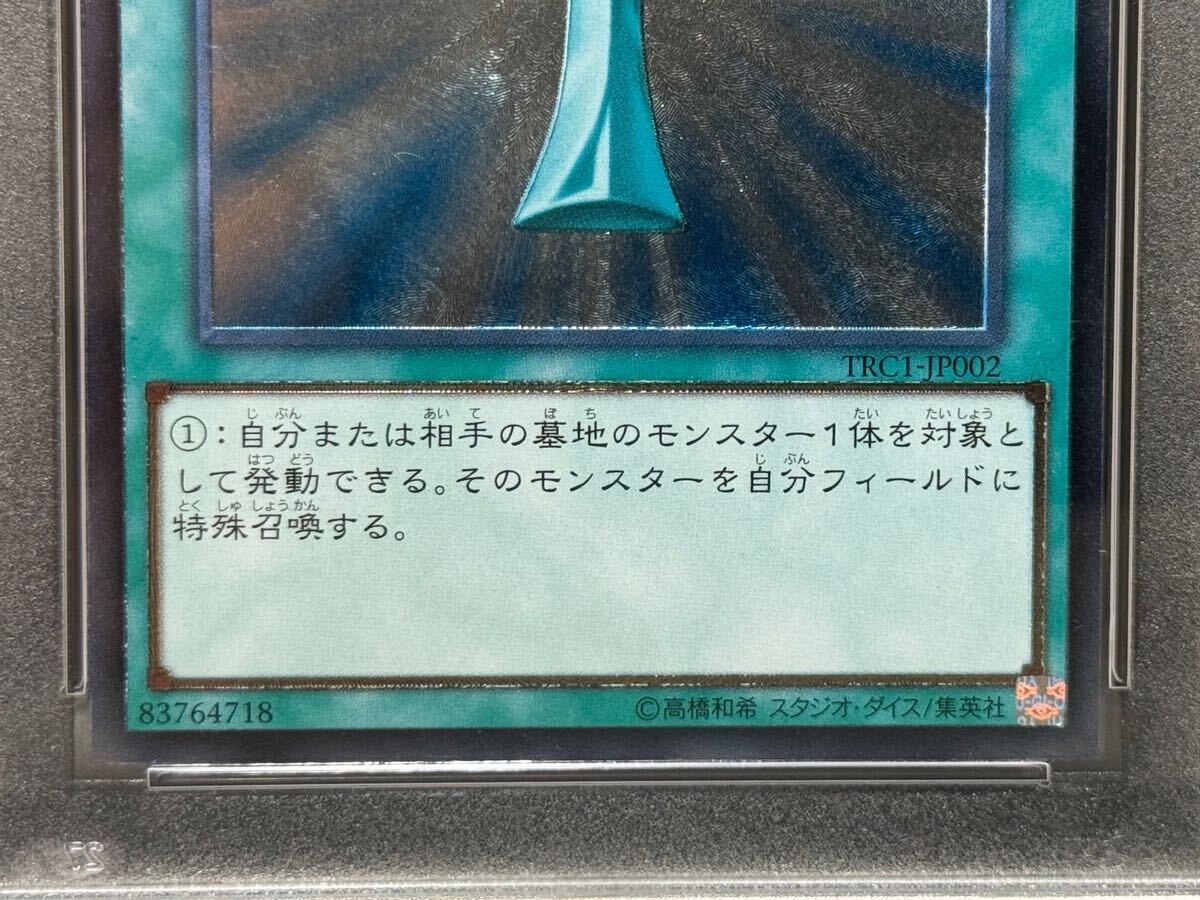 PSA9 死者蘇生 MONSTER REBORN TRC1-JP002 レリーフ アルティメット