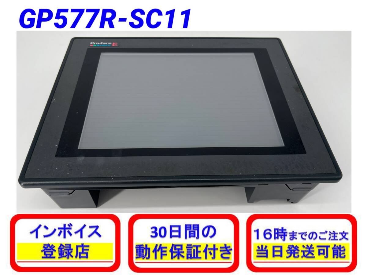 GP577R-SC11 (中古・訳あり) Pro-face 【初期不良30日保証】【イン