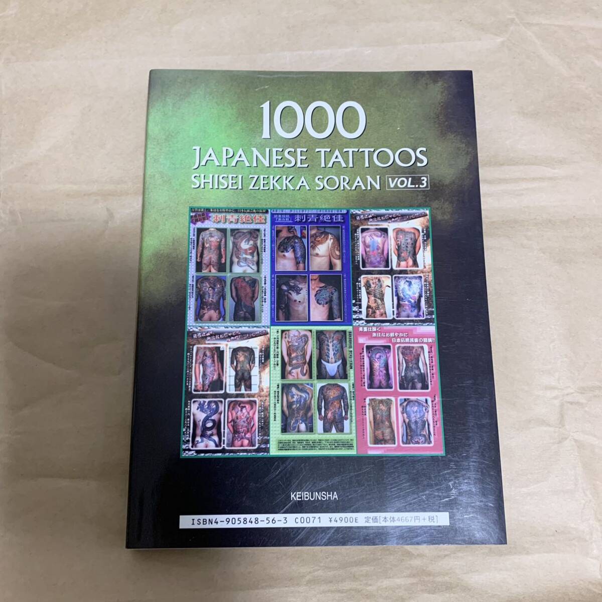 刺青絶佳 総覧 第3巻 実話ドキュメント編 恵文社 1000 JAPANESE