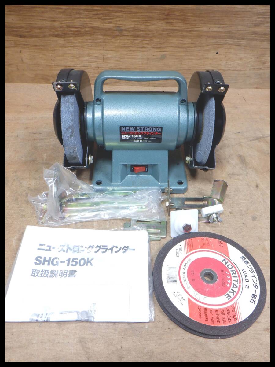 新興 150mm ニューストロンググラインダー SHG-150K 両頭グラインダ 
