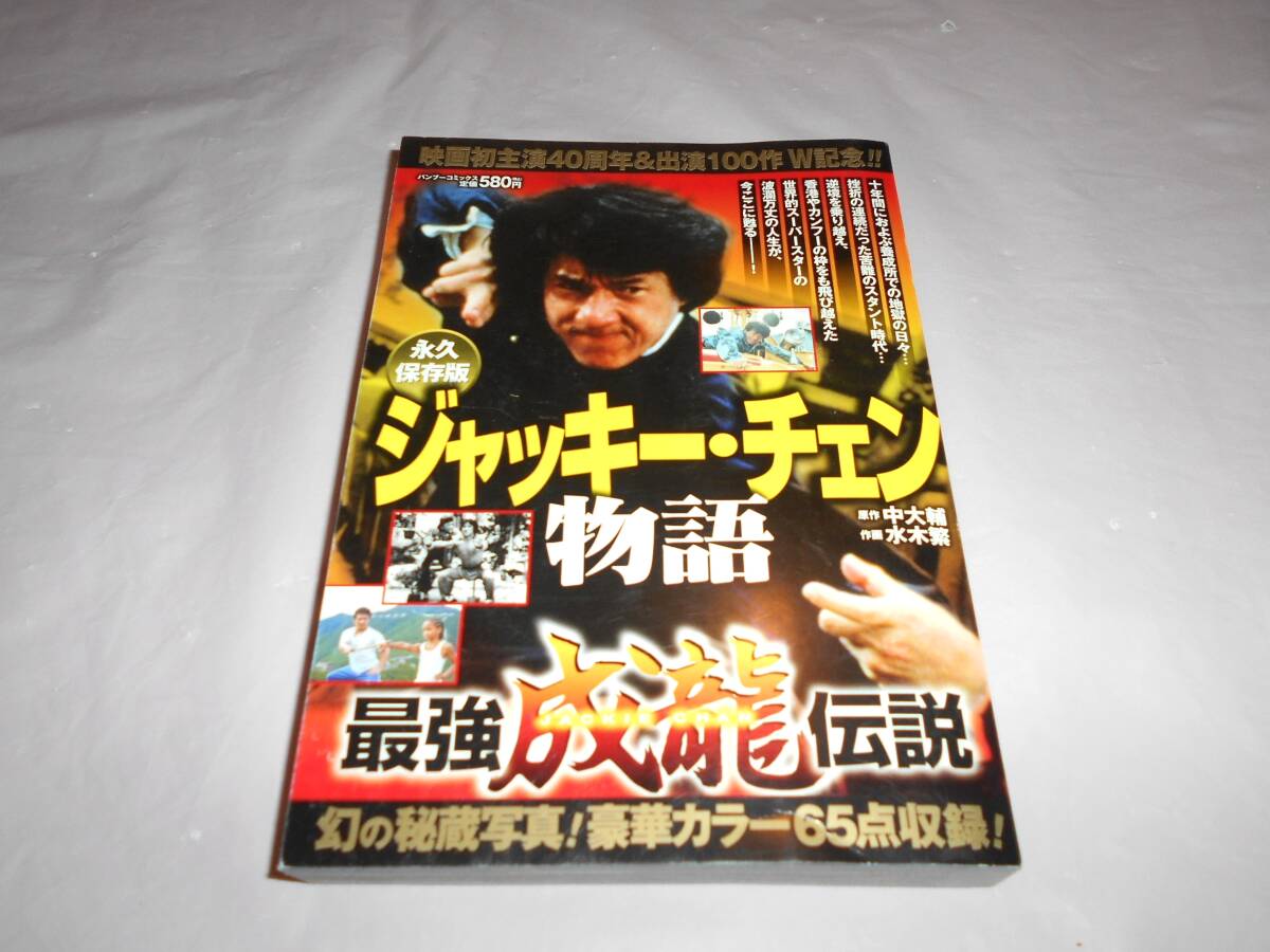 最強成龍伝説 ジャッキー・チェン物語 永久保存版 ☆酔拳 スパルタンX