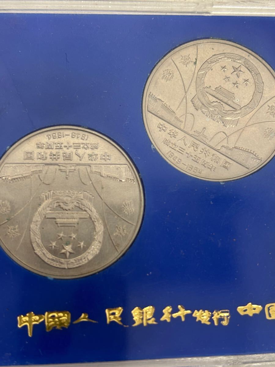 1円〜 中国硬貨 記念コイン 中華人民共和国成立35周年 記念硬貨 3枚