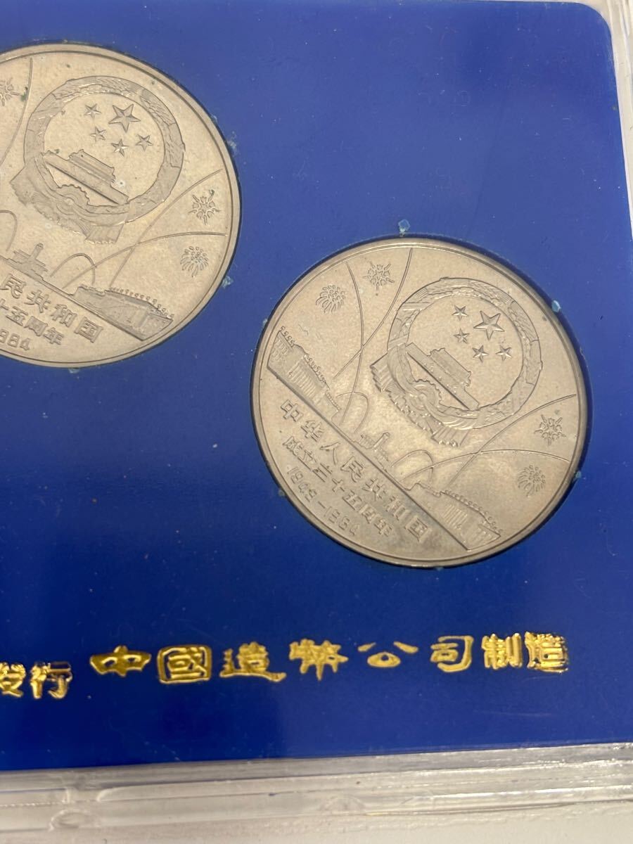 1円〜 中国硬貨 記念コイン 中華人民共和国成立35周年 記念硬貨 3枚