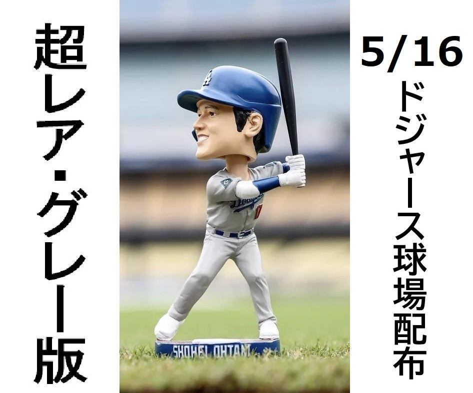 大谷翔平選手　ボブルヘッド　グレー　ビジター　ドジャース　５月１６日配布 MS】超レア！50/50達成時着用 グレー限定版 5月16日球場配布 大谷翔平