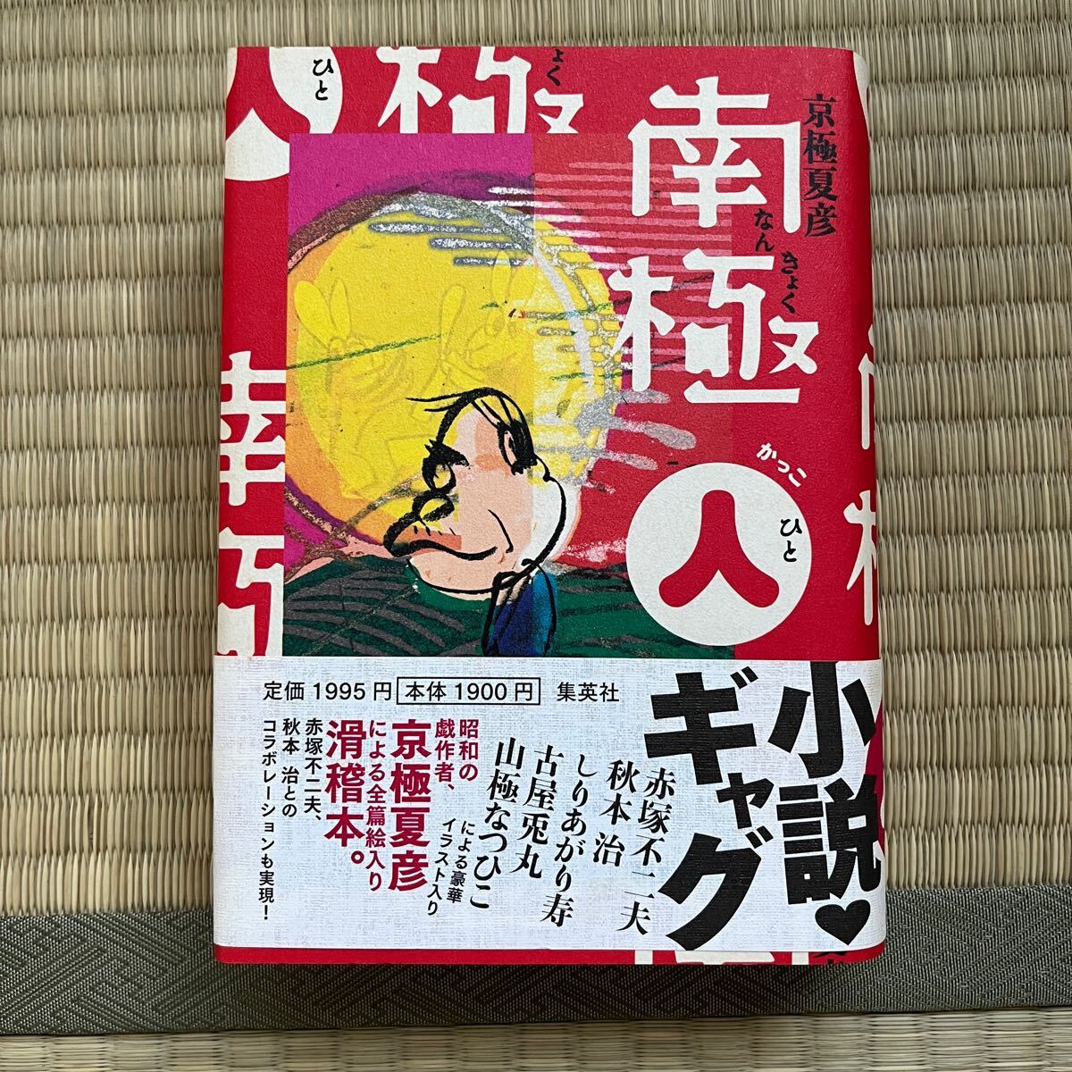 美本　帯付き　初版ハードカバー●京極夏彦 南極(人) 単行本 _1