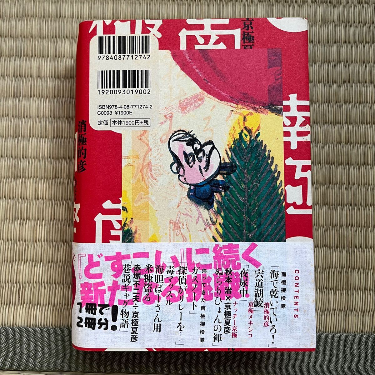 美本　帯付き　初版ハードカバー●京極夏彦 南極(人) 単行本 _2