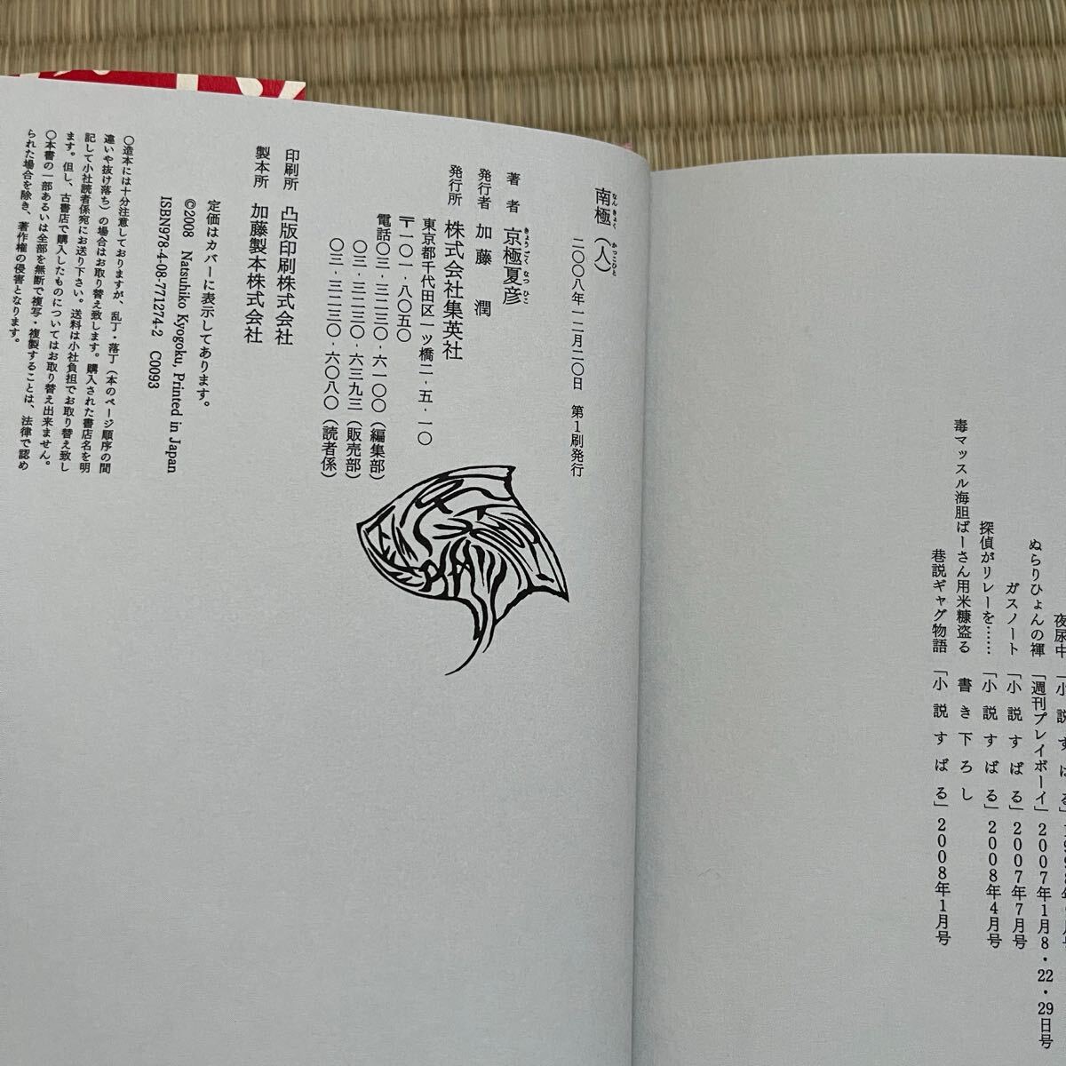 美本　帯付き　初版ハードカバー●京極夏彦 南極(人) 単行本 _4