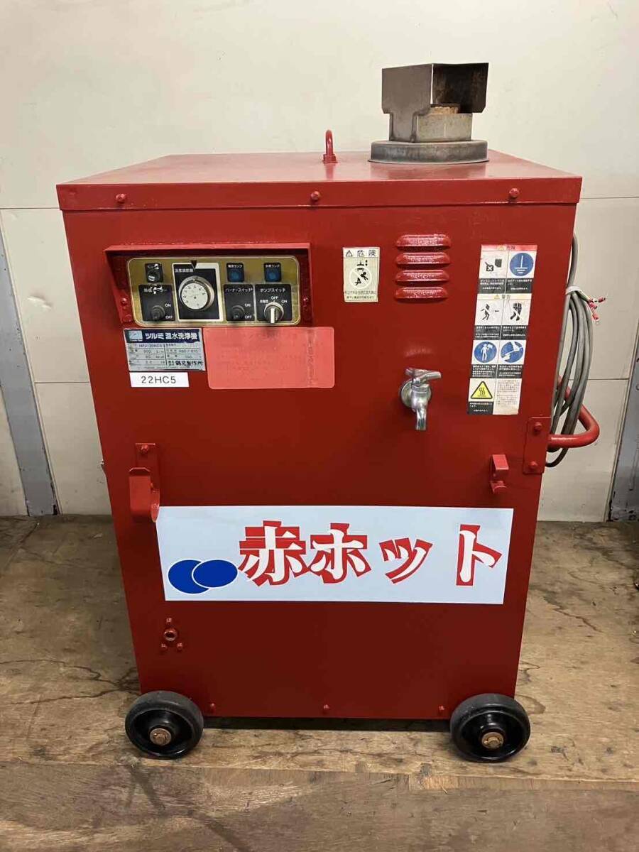 温水高圧洗浄機 ツルミポンプ ツルミ 高圧洗浄機 温水 温水シリーズ 