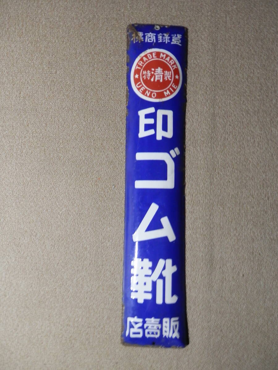 ホーロー看板 昭和レトロ 登録商標 特製清印ゴム靴販売店 片面(看板