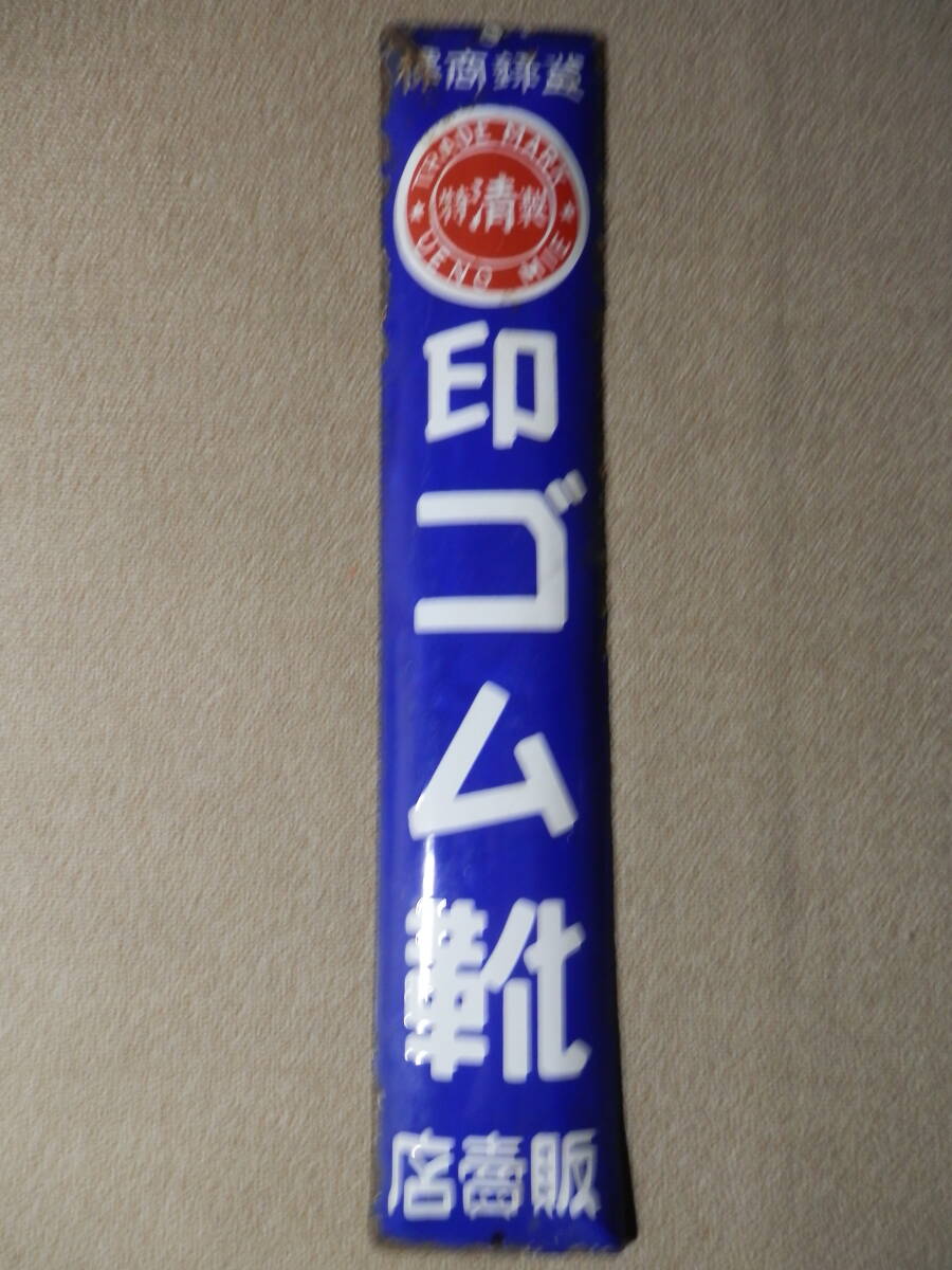 ホーロー看板 昭和レトロ 登録商標 特製清印ゴム靴販売店 片面(看板