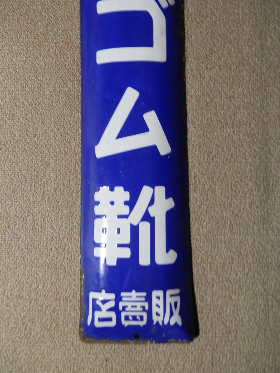 ホーロー看板 昭和レトロ 登録商標 特製清印ゴム靴販売店 片面(看板