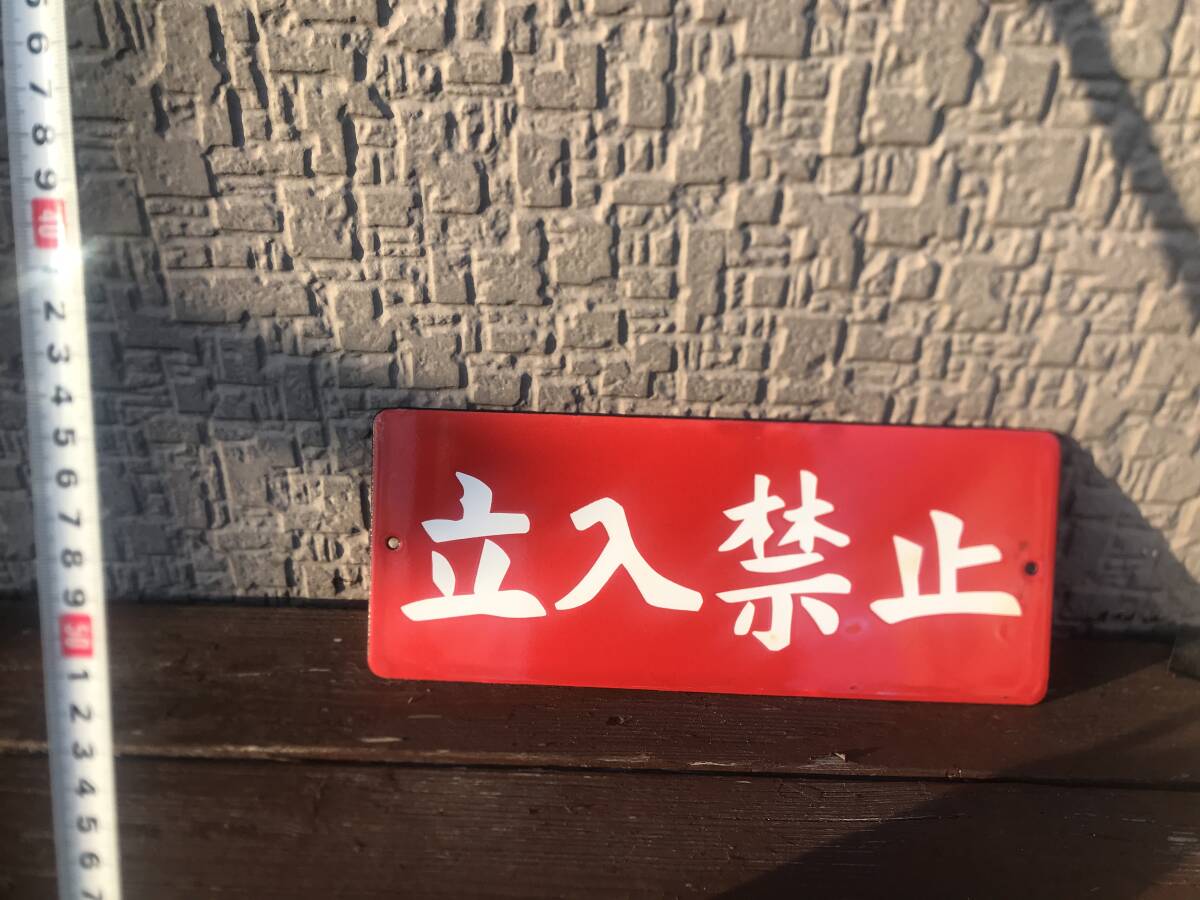 Yahoo!オークション 昭和レトロ ☆昭和レトロ⁄立入禁止⁄ブリキ看板 