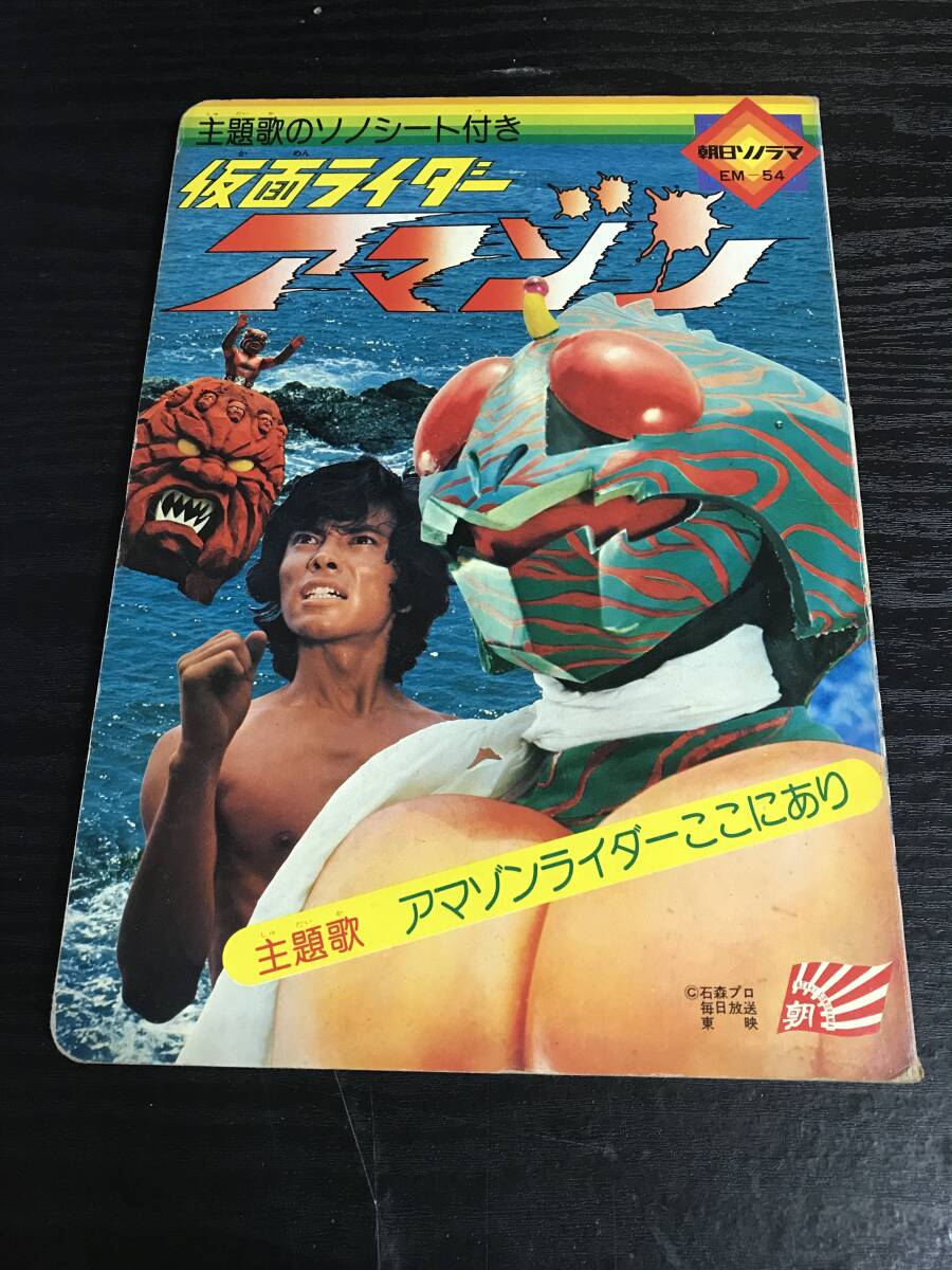 仮面ライダーアマゾン 朝日ソノラマ 絵本 昭和レトロ 【公式通販】